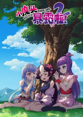 小魔头暴露啦!第二季