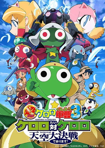 超剧场版 Keroro军曹3 Keroro 对 Keroro 天空大决战