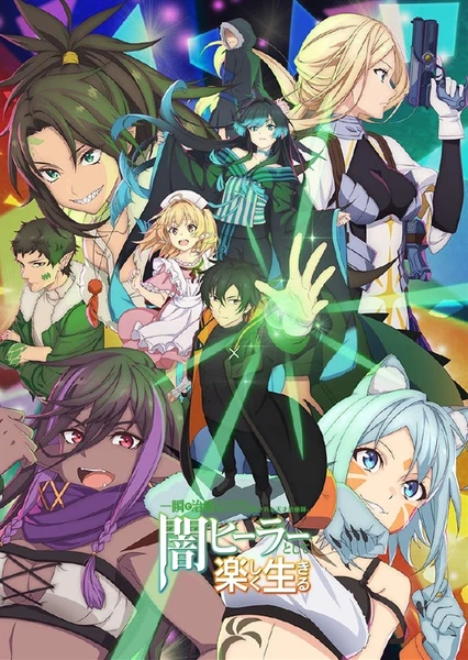 瞬间治疗却被视为无用而被流放的天才治疗师，以暗黑治疗师的身份幸福地生活着