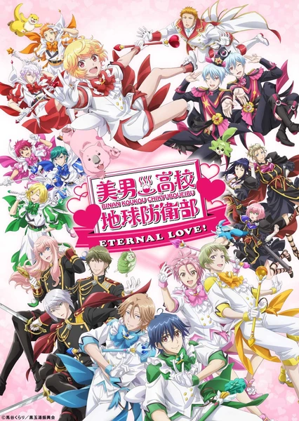 美男高校地球防卫部ETERNAL LOVE!