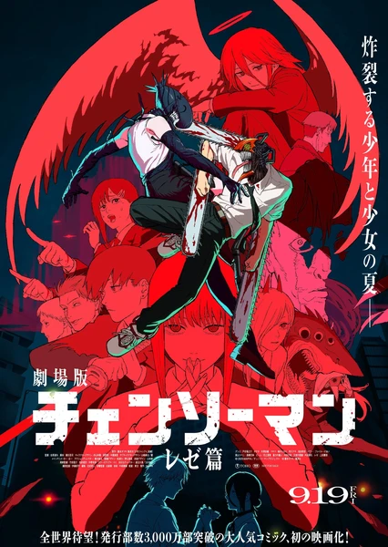 电锯人 蕾塞篇
