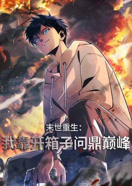 末世重生：我靠开箱子问鼎巅峰 动态漫