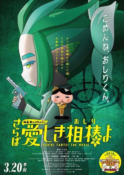 屁屁侦探 再见亲爱的伙伴