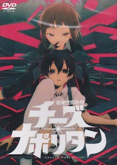 超亚空间防壁 Cheese Neapolitan