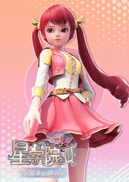 星学院III之潘朵拉秘境