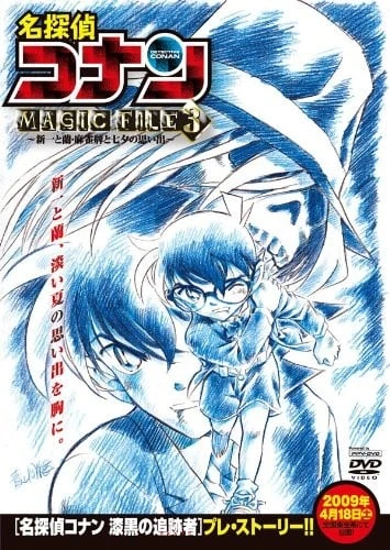 名侦探柯南 MAGIC FILE 3 ~新一与小兰·麻将牌与七夕的回忆~