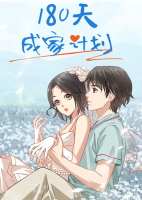 180天成家计划 动态漫