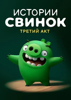 愤怒的小鸟：猪猪传 第三季