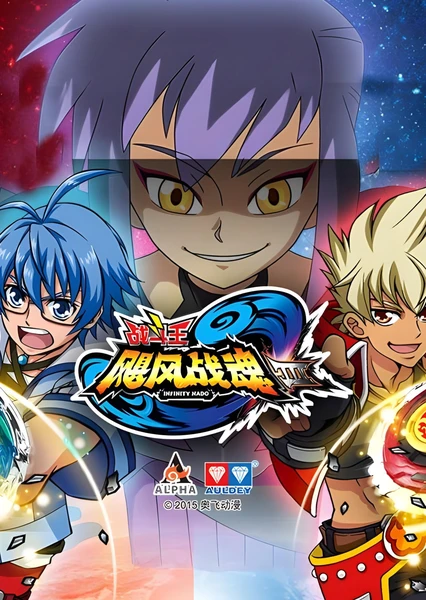 战斗王之飓风战魂 第三季