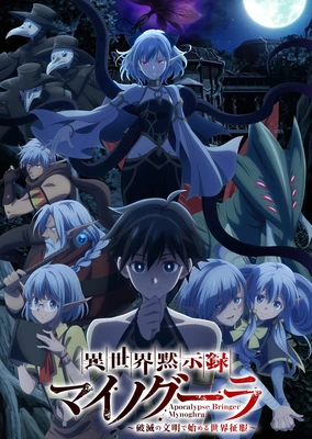 异世界默示录米诺戈拉 ～从灭亡的文明开始的世界征服～