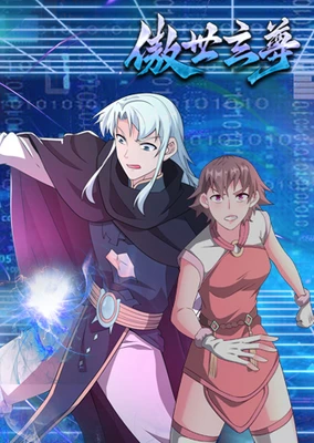 傲世玄尊 动态漫