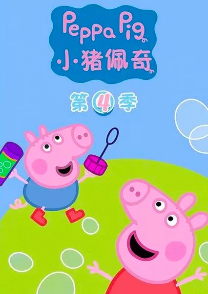 小猪佩奇 第四季