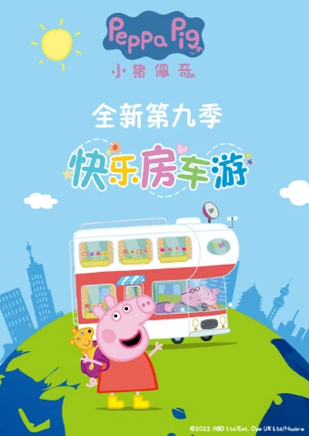 小猪佩奇 第九季