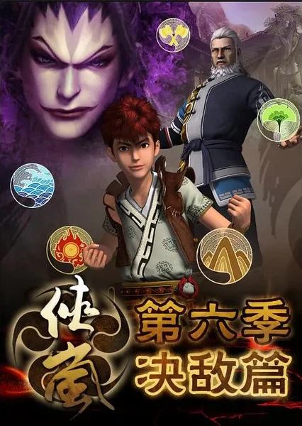 侠岚 决敌篇