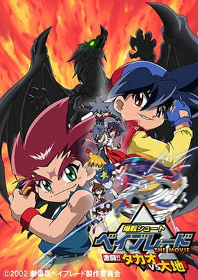 爆旋陀螺 剧场版 激斗!龙VS大地