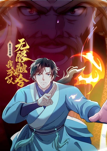 盖世扫地僧：我可以无限融合 动态漫