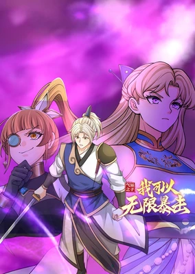 气运之子：我可以无限暴击 动态漫