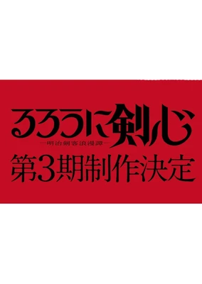 浪客剑心 －明治剑客浪漫谭－ 第三季