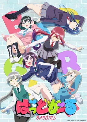 坏女孩