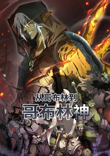 从哥布林到哥布林神 动态漫