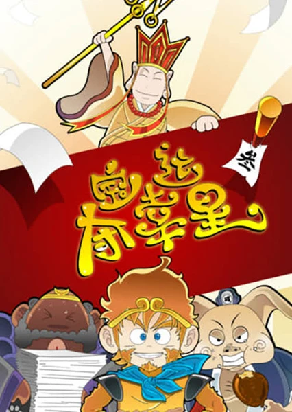夺宝幸运星3
