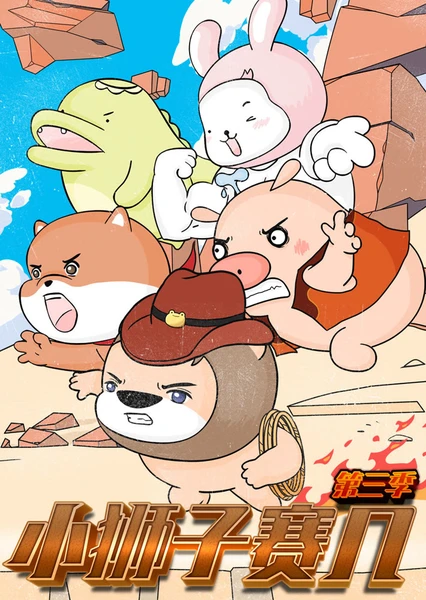 小狮子赛几 第3季