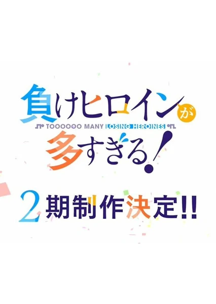 败犬女主太多了！第二季