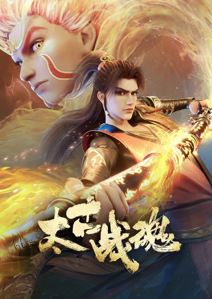 太古战魂