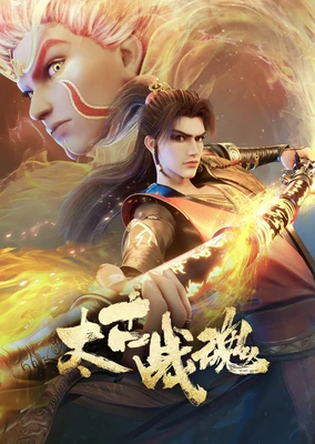 太古战魂