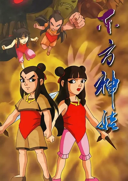 东方神娃