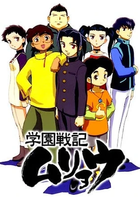 学园战记无量