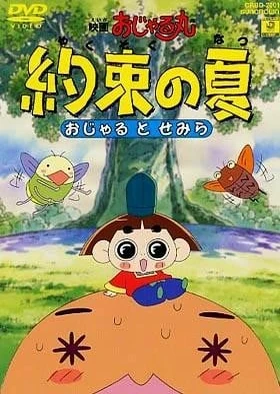 映画おじゃる丸 約束の夏 おじゃるとせみら