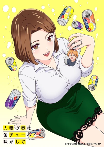 人妻之唇烧酒之味