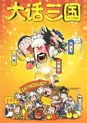 大话三国