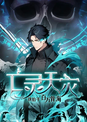 亡灵天灾：我抬手百万骨海 动态漫