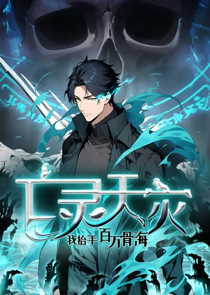 亡灵天灾：我抬手百万骨海 动态漫