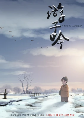 游子吟