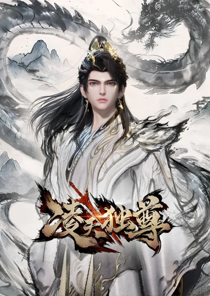 凌天独尊