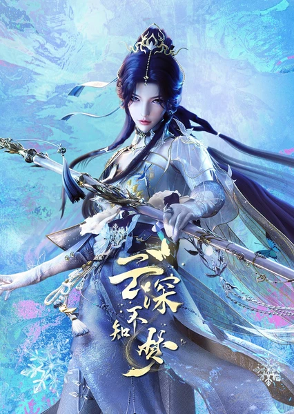 云深不知梦