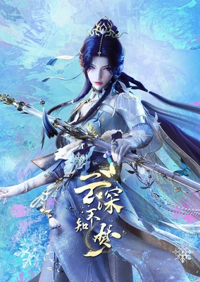 云深不知梦