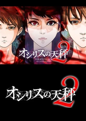 欧西里斯的天秤 第二季