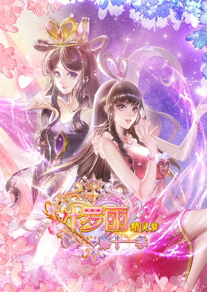 精灵梦叶罗丽 第十一季