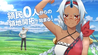 从0位居民开始的边境领主大人 动画化PV