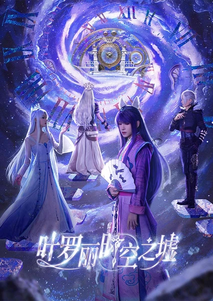 叶罗丽时空之墟