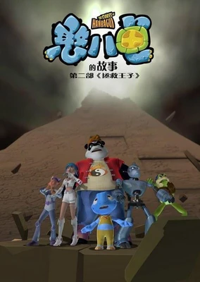 憨八龟的故事第二部《拯救王子》