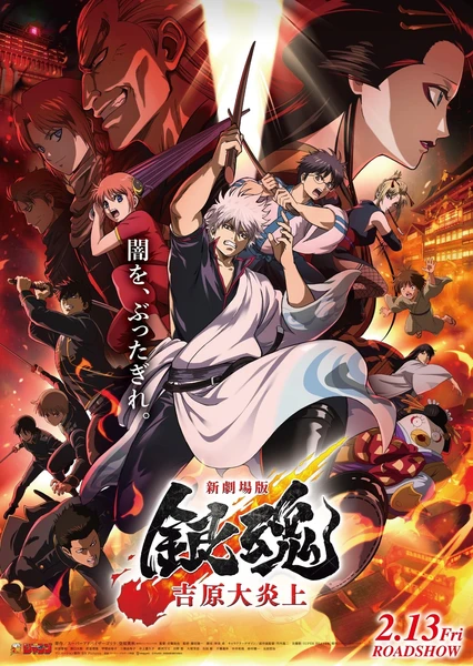 新剧场版 银魂 -吉原大炎上-