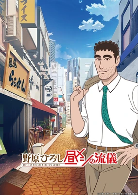 野原广志午餐流派