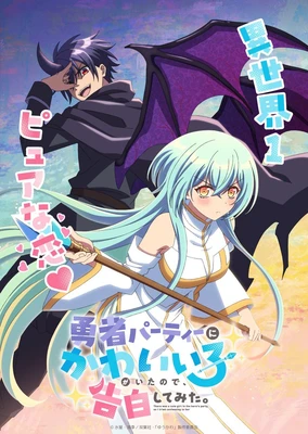 身为魔族的我想向勇者小队的可爱女孩告白。