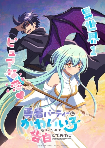 身为魔族的我想向勇者小队的可爱女孩告白。