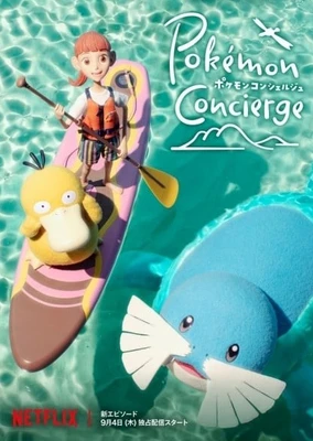 宝可梦 礼宾部 新剧集